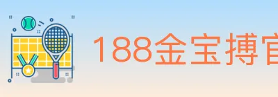 188金宝搏官方平台 Logo